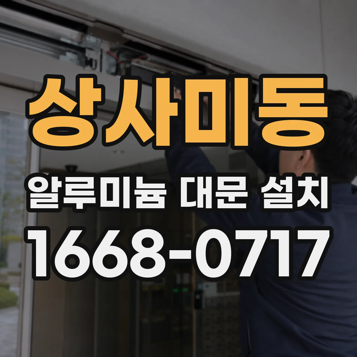 상사미동 알루미늄 대문 설치