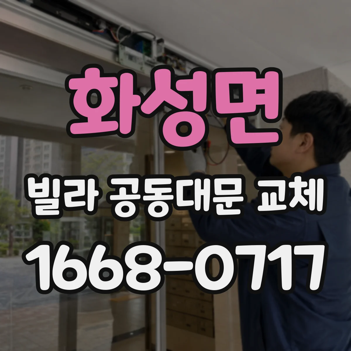 화성면 빌라 공동대문 교체
