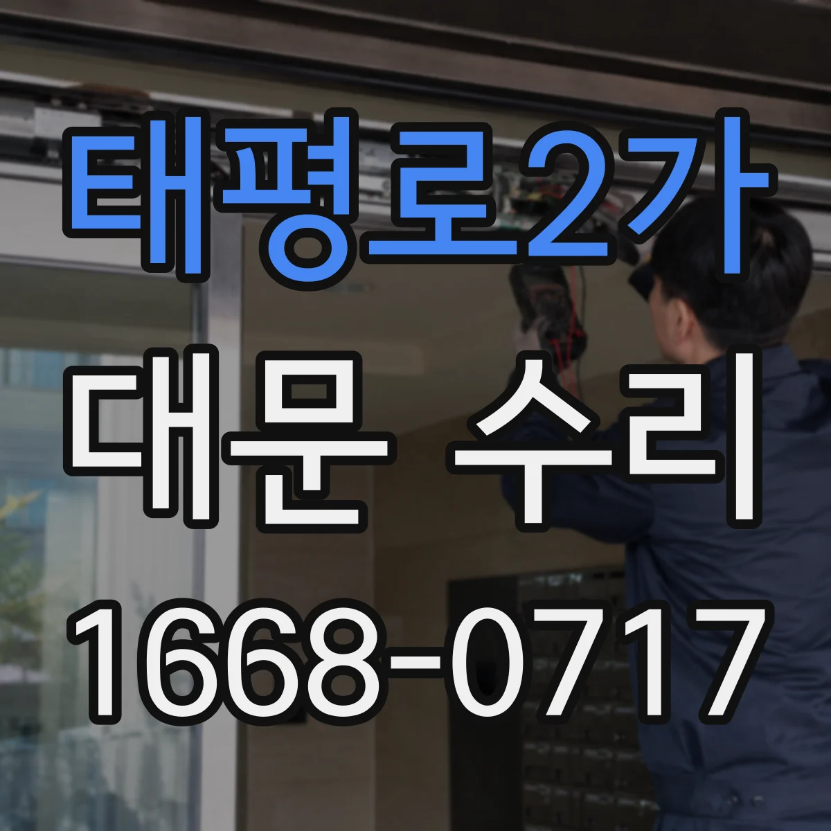 태평로2가 대문 수리