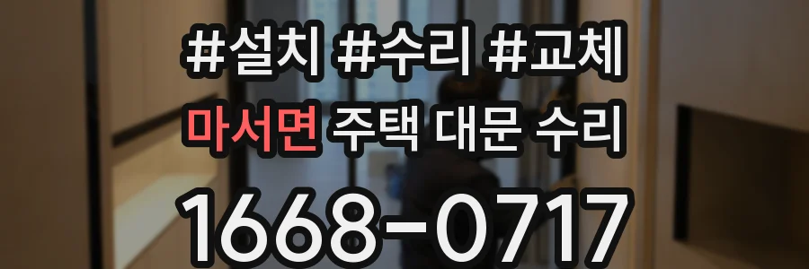 마서면 주택 대문 수리