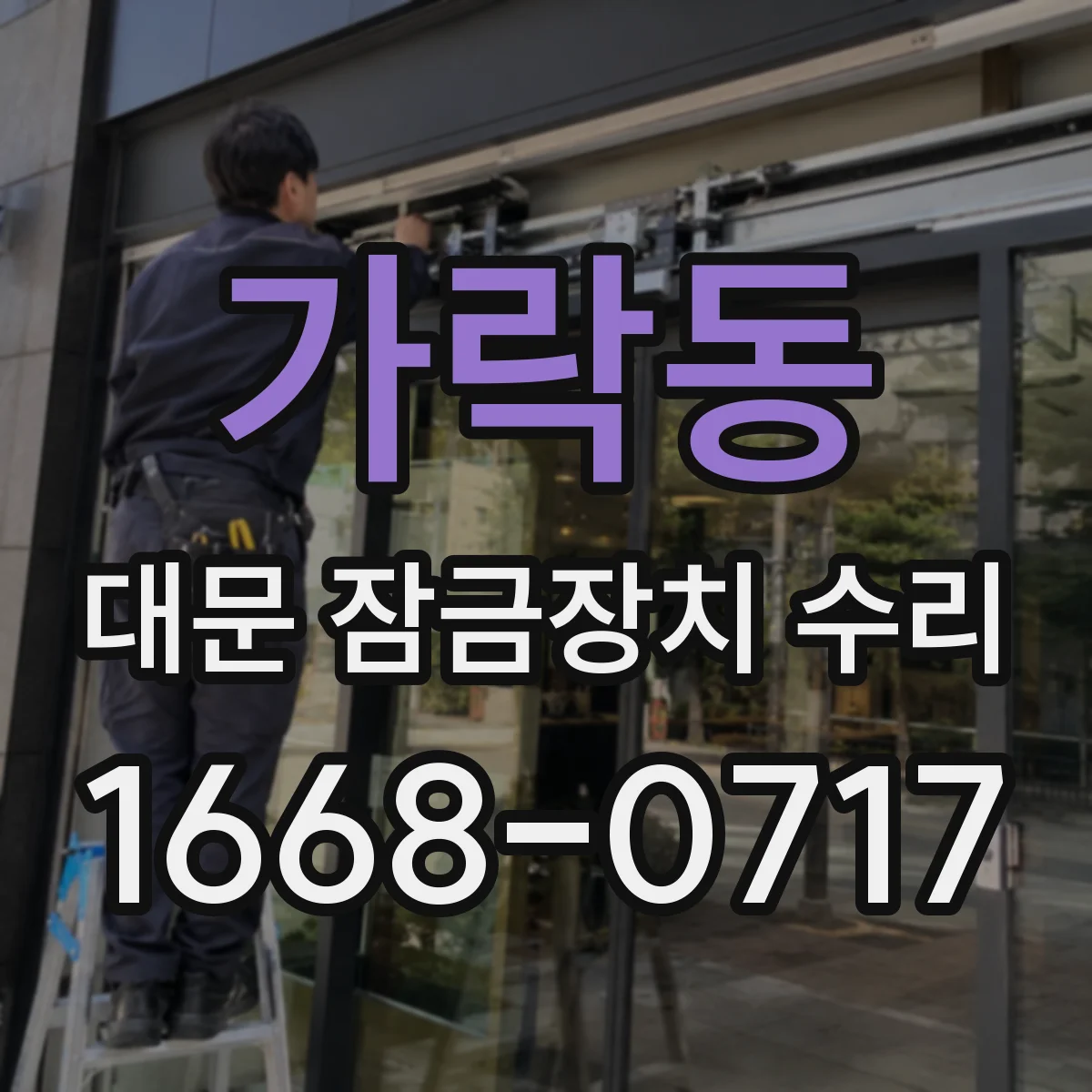 가락동 대문 잠금장치 수리