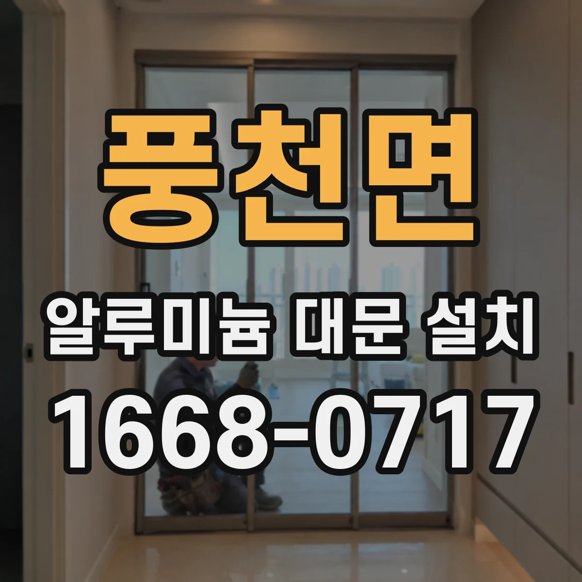 풍천면 알루미늄 대문 설치