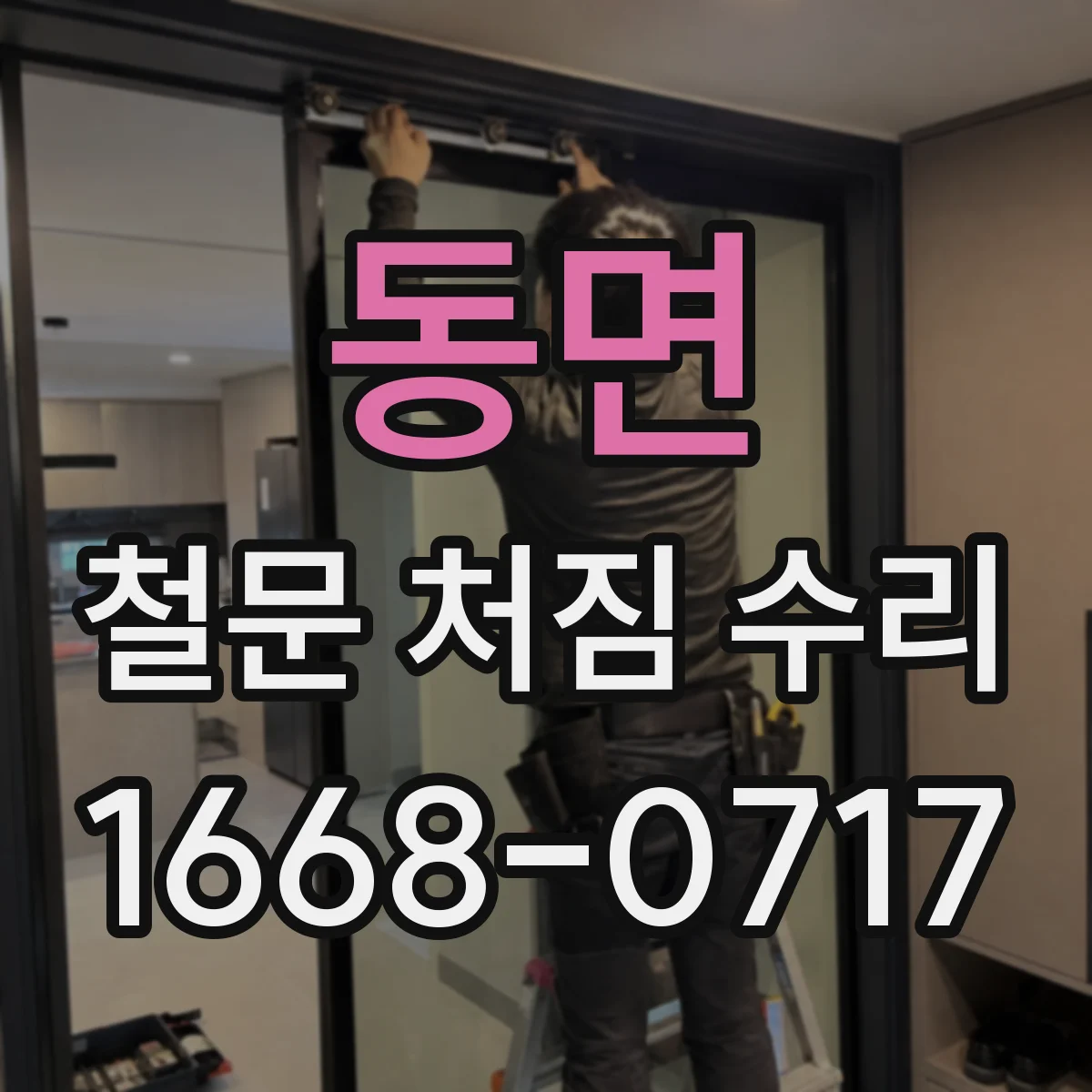 동면 철문 처짐 수리