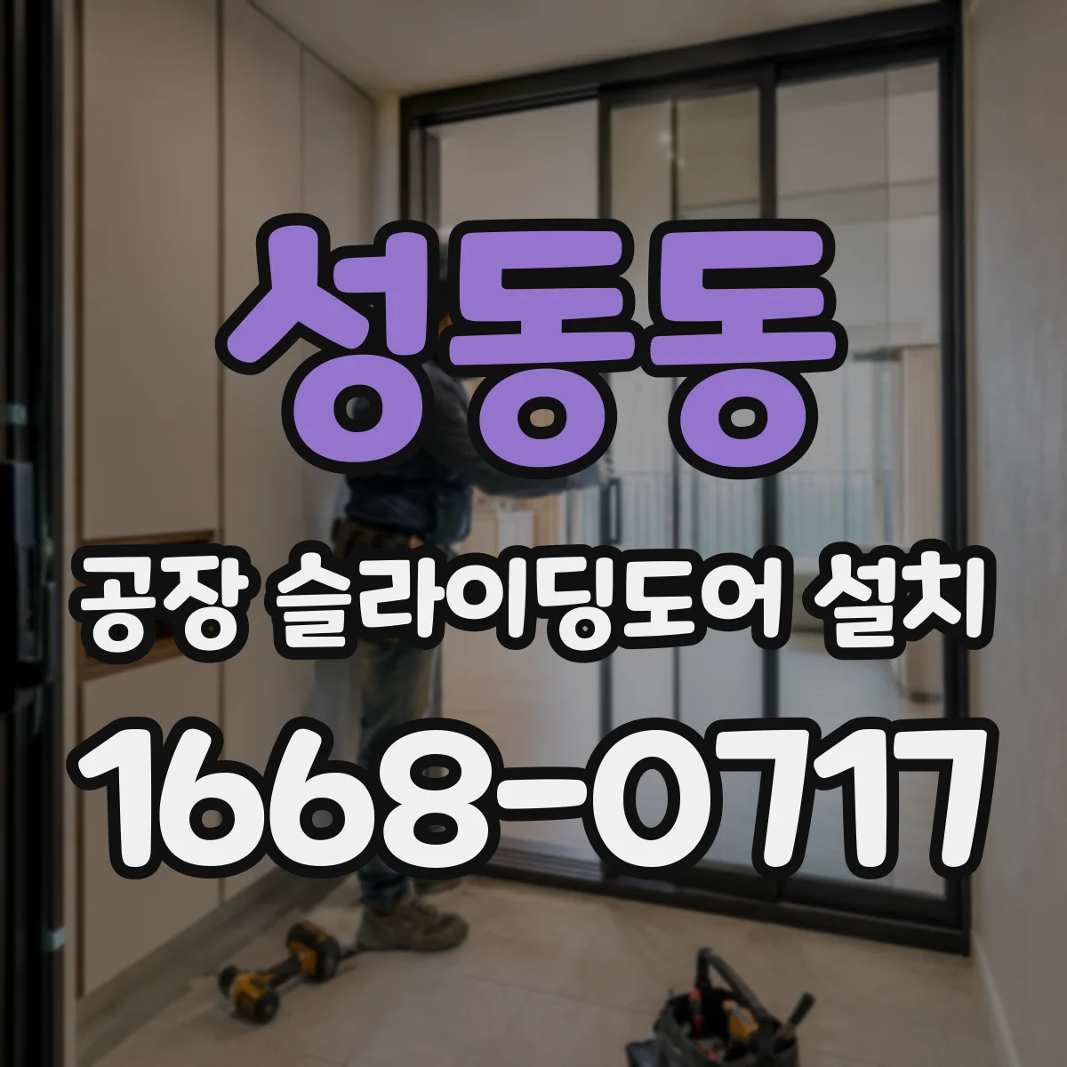 성동동 공장 슬라이딩도어 설치