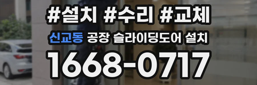 신교동 공장 슬라이딩도어 설치