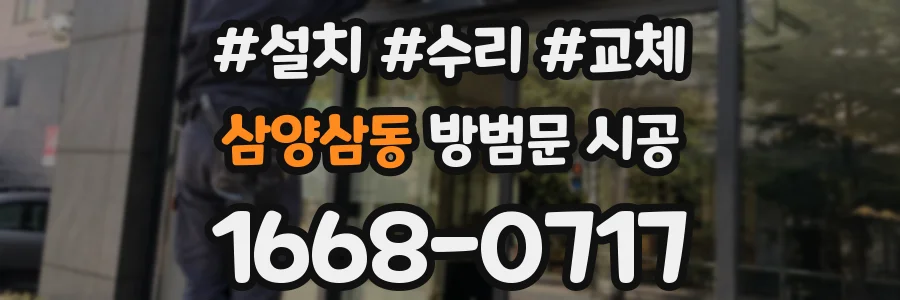 삼양삼동 방범문 시공