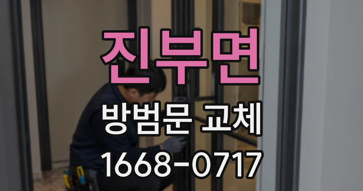 진부면 방범문 교체