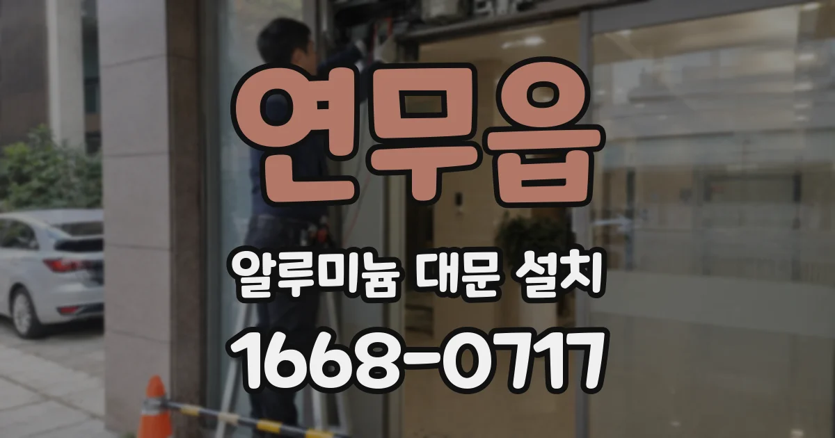 연무읍 알루미늄 대문 설치