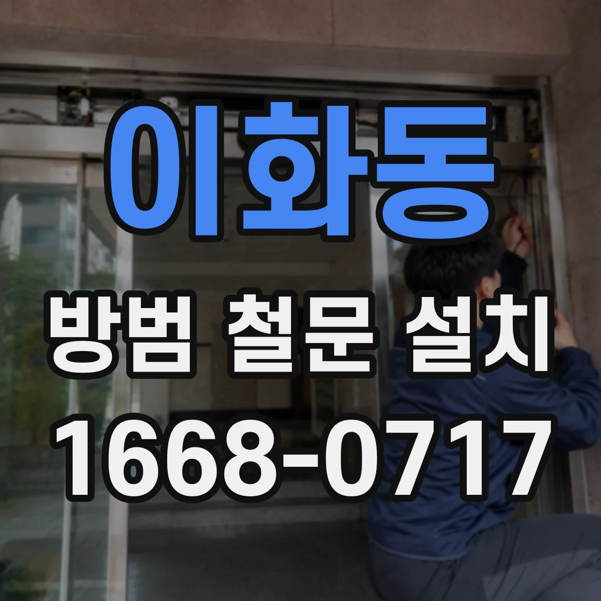 이화동 방범 철문 설치