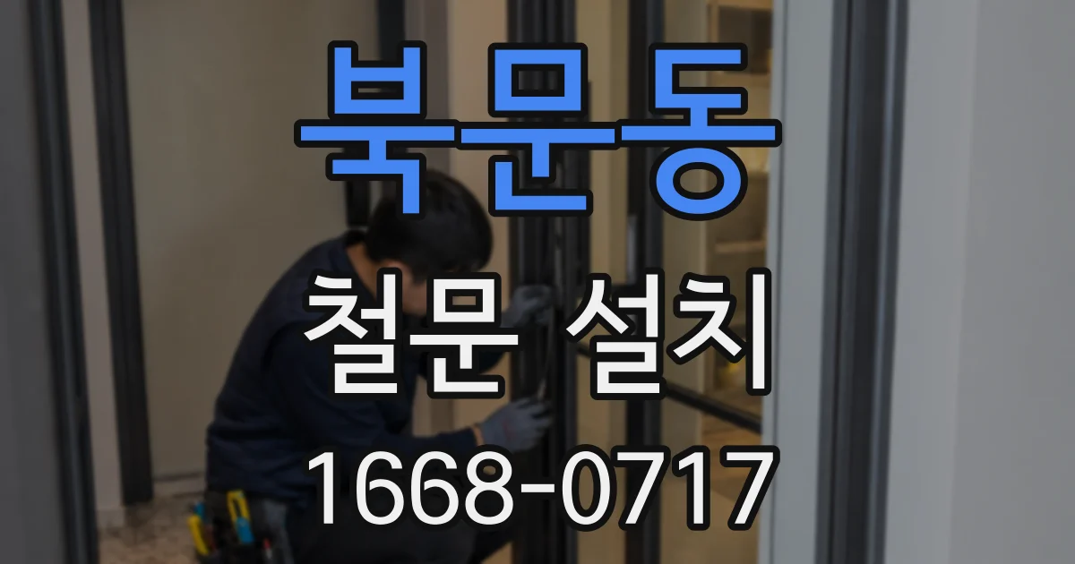북문동 철문 설치