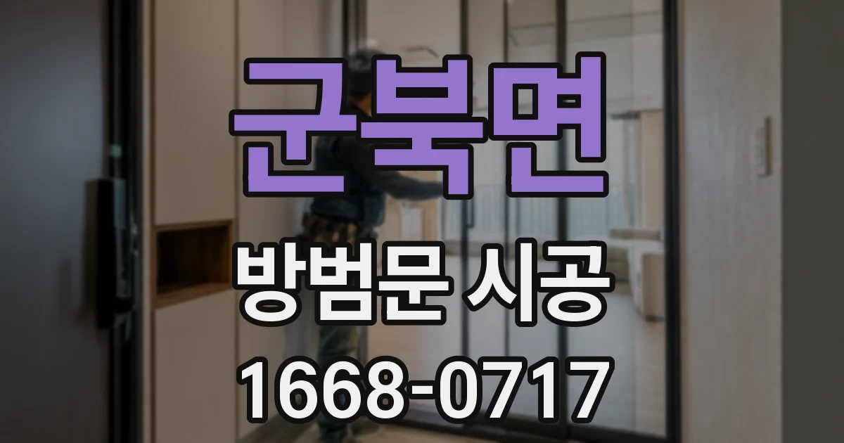 군북면 방범문 시공