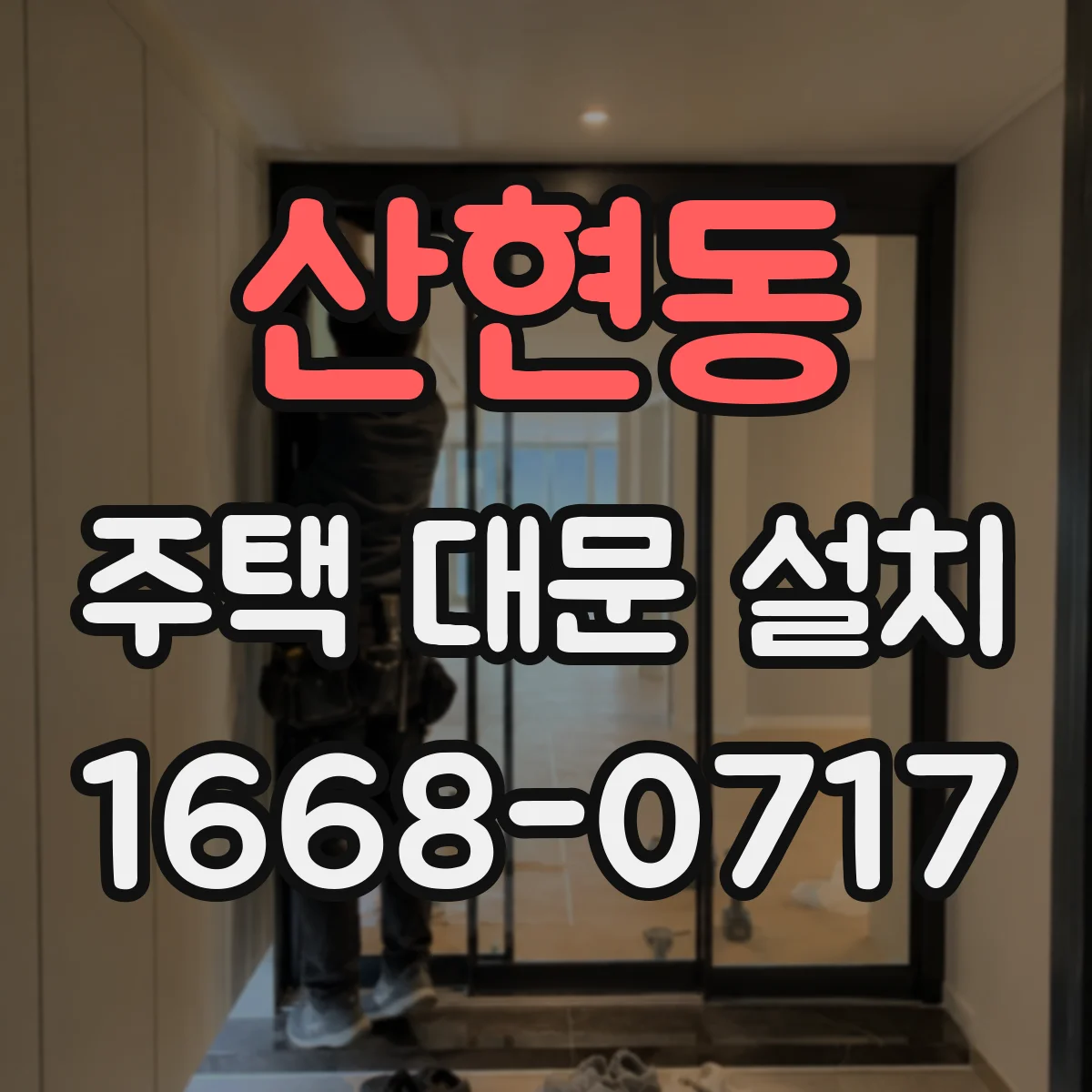 산현동 주택 대문 설치