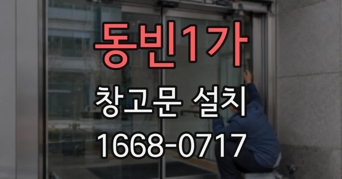 동빈1가 창고문 설치