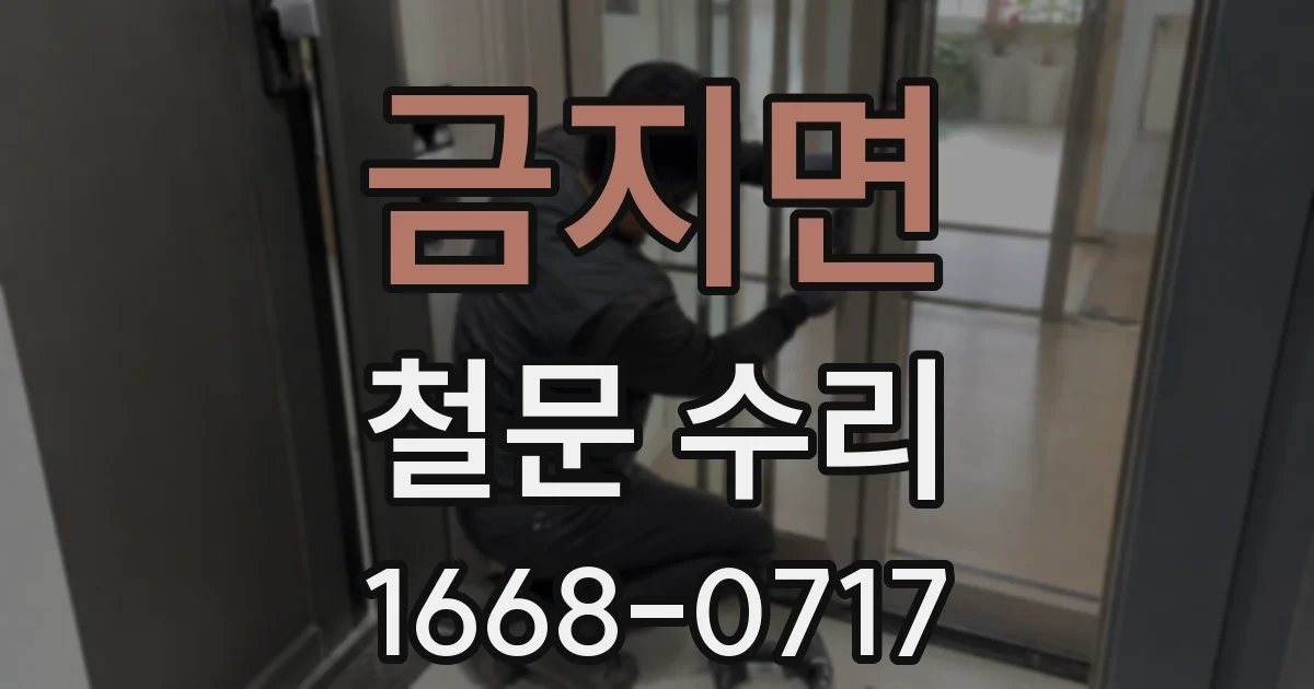 금지면 철문 수리