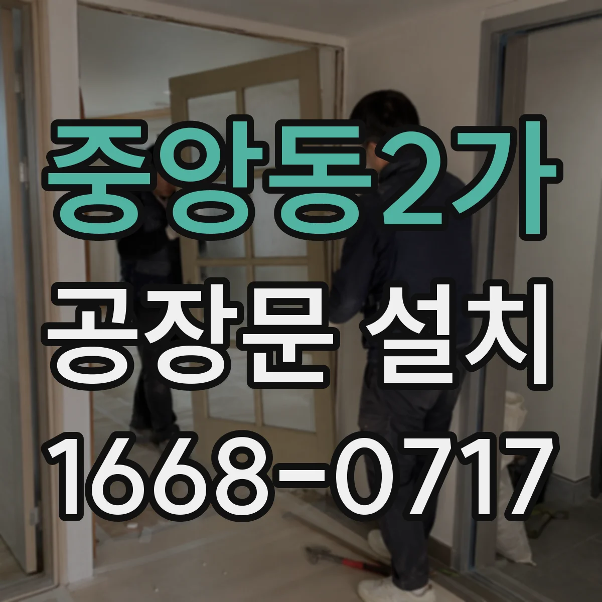 중앙동2가 공장문 설치