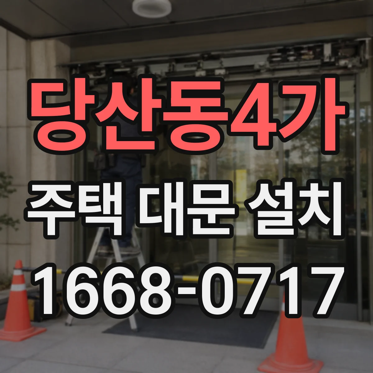 당산동4가 주택 대문 설치