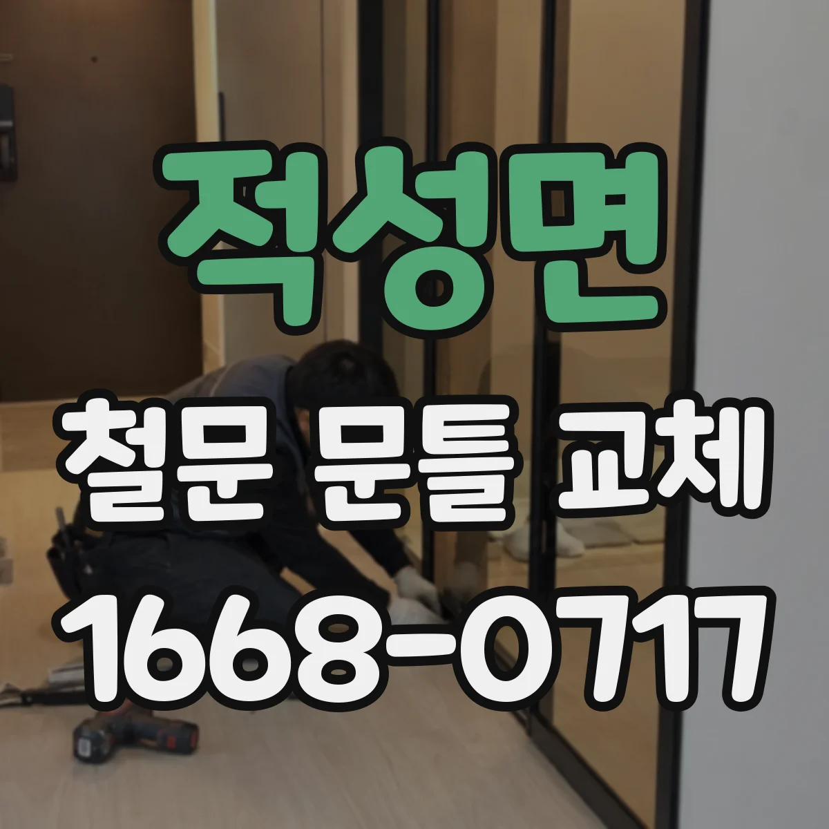 적성면 철문 문틀 교체