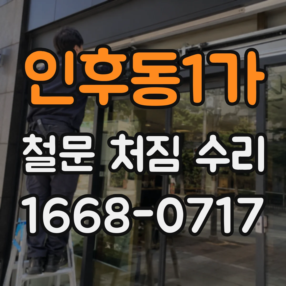 인후동1가 철문 처짐 수리