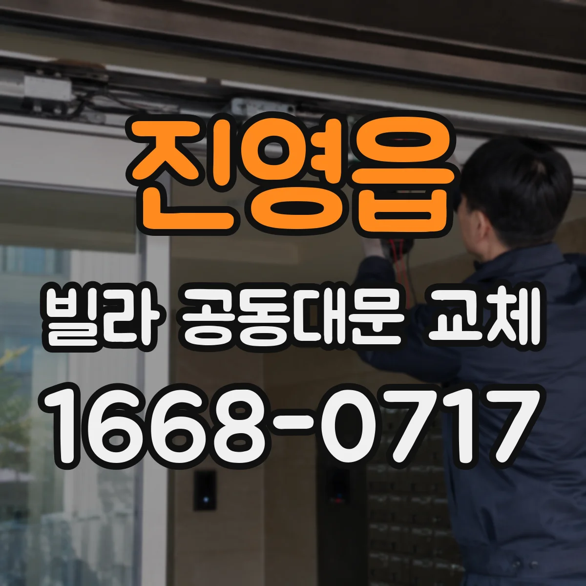 진영읍 빌라 공동대문 교체