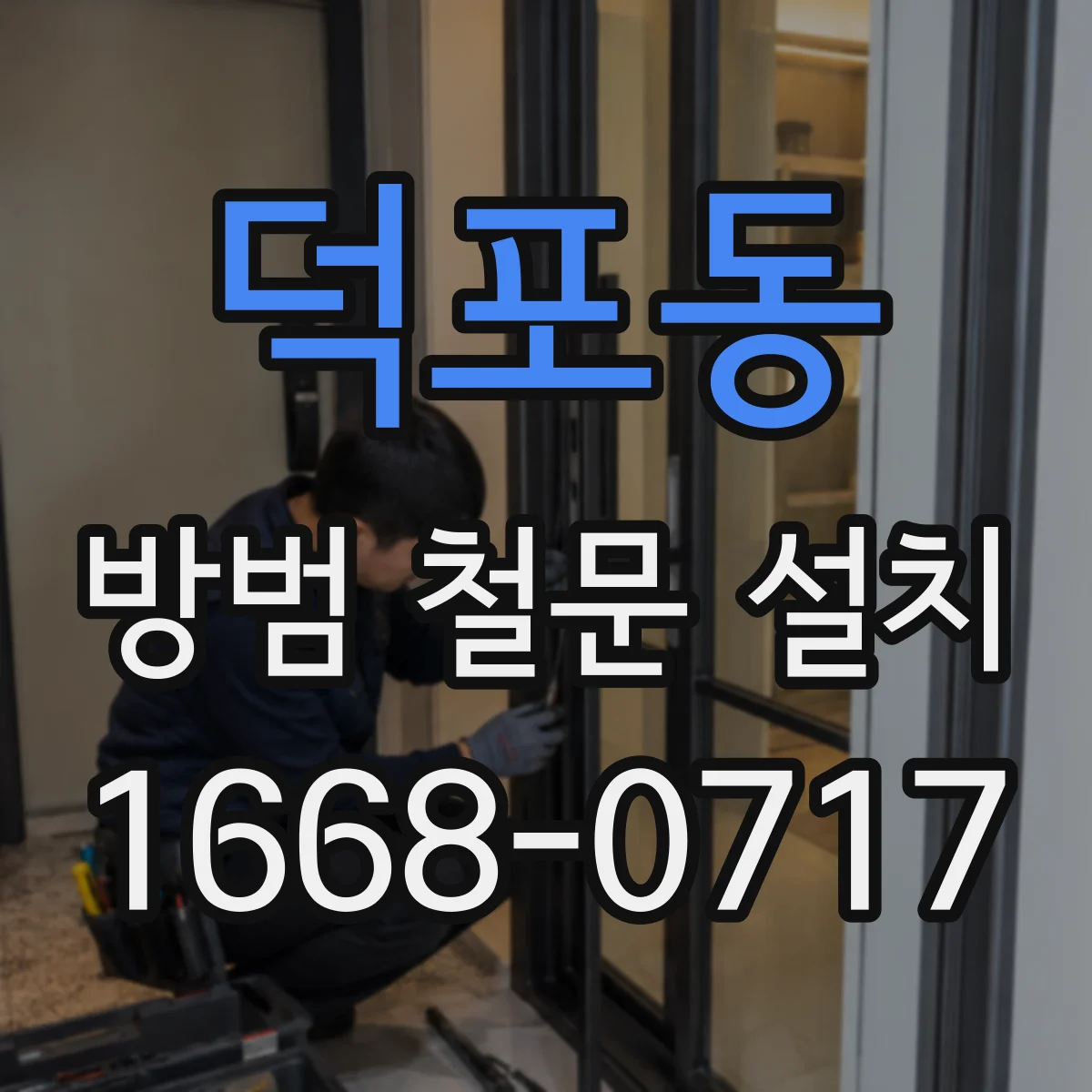 덕포동 방범 철문 설치