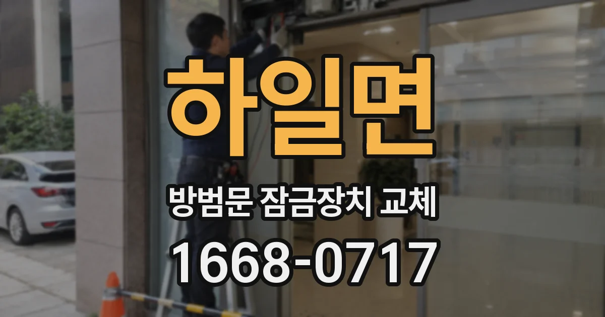하일면 방범문 잠금장치 교체
