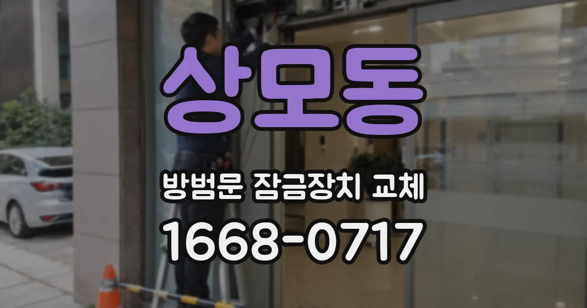 상모동 방범문 잠금장치 교체