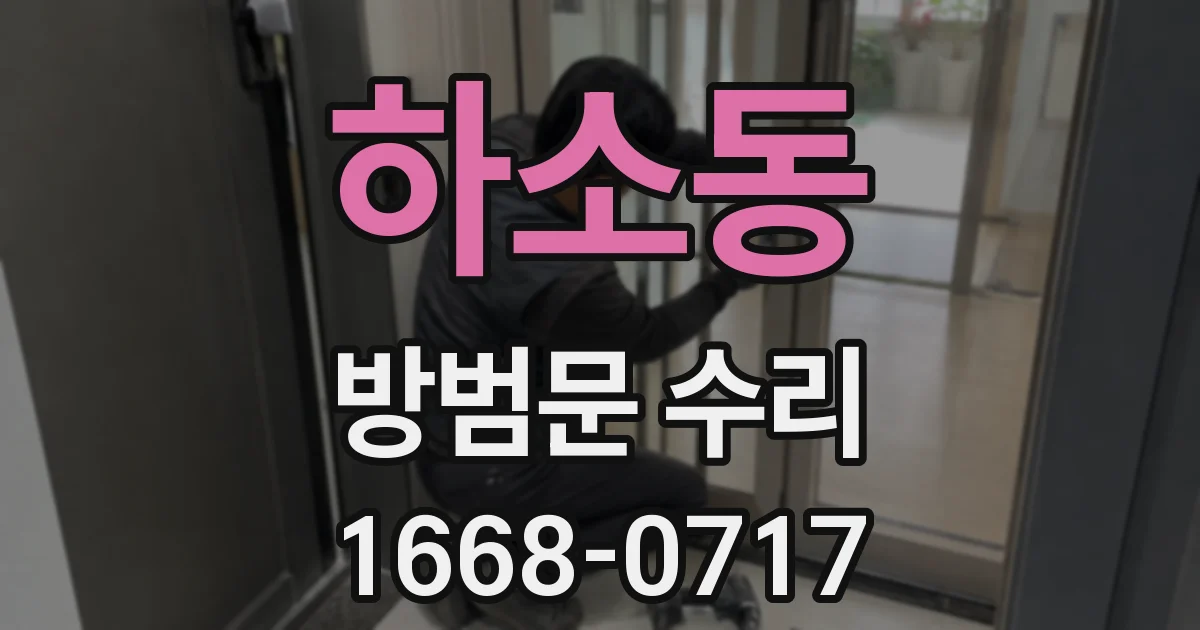 하소동 방범문 수리