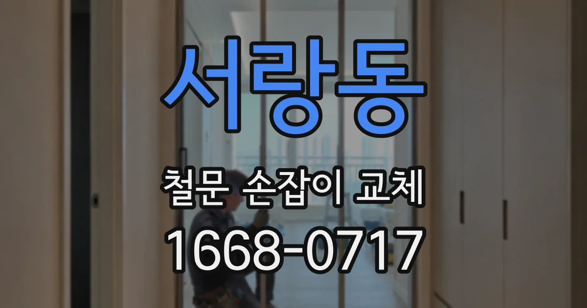 서랑동 철문 손잡이 교체