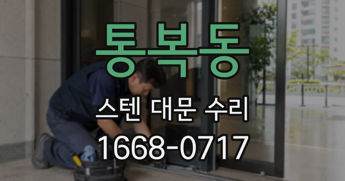 통복동 스텐 대문 수리