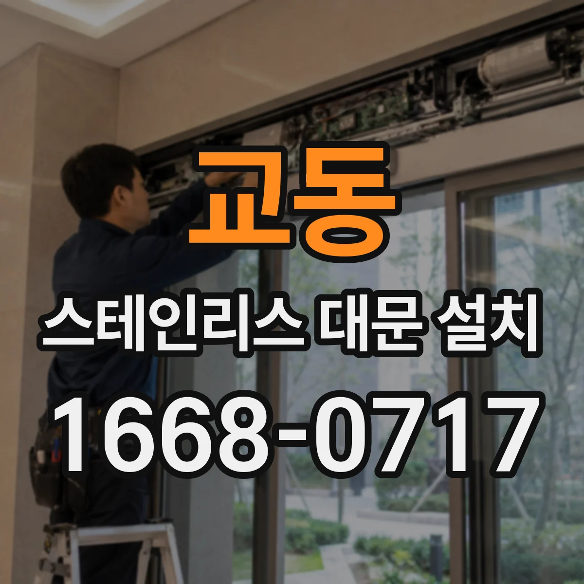 교동 스테인리스 대문 설치