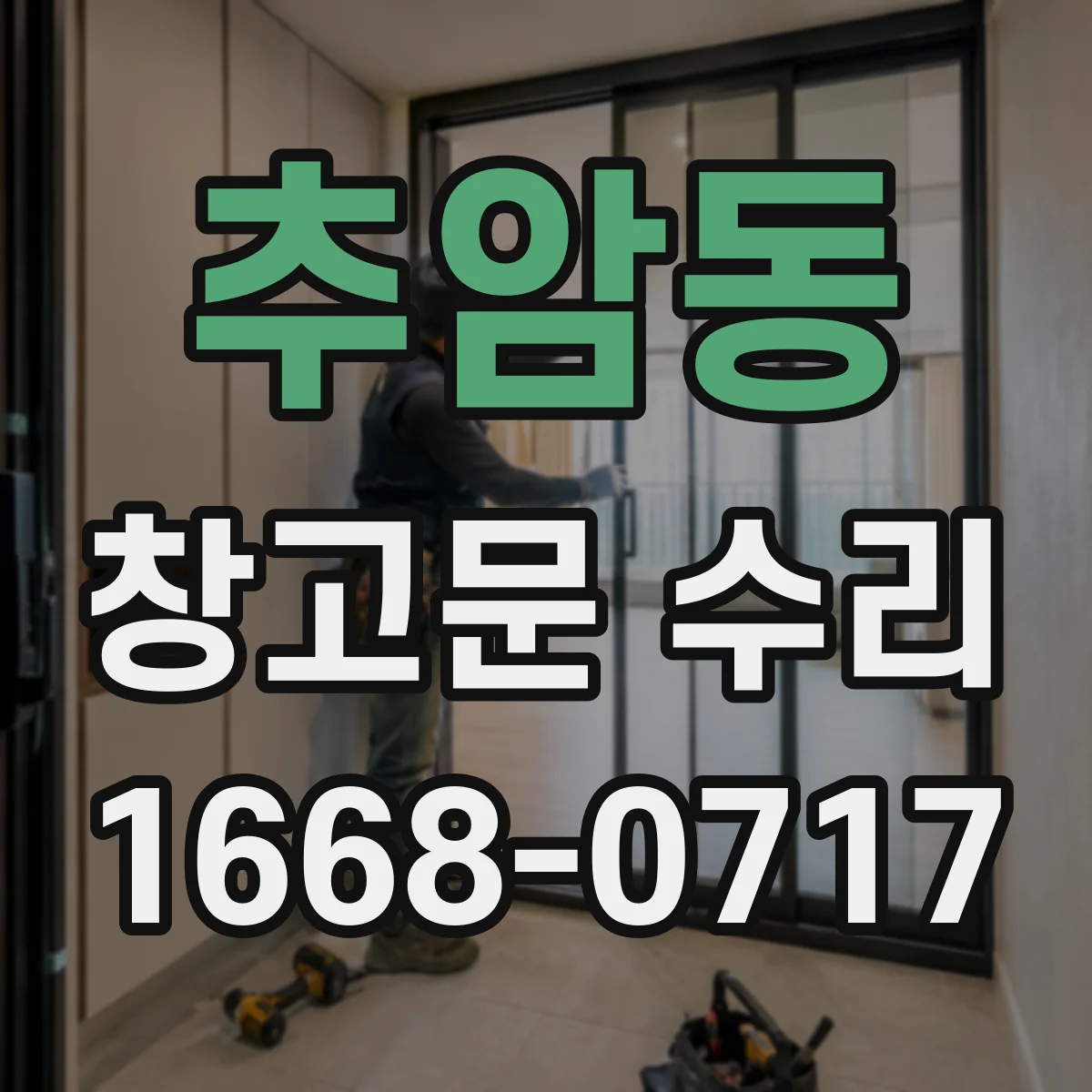 추암동 창고문 수리