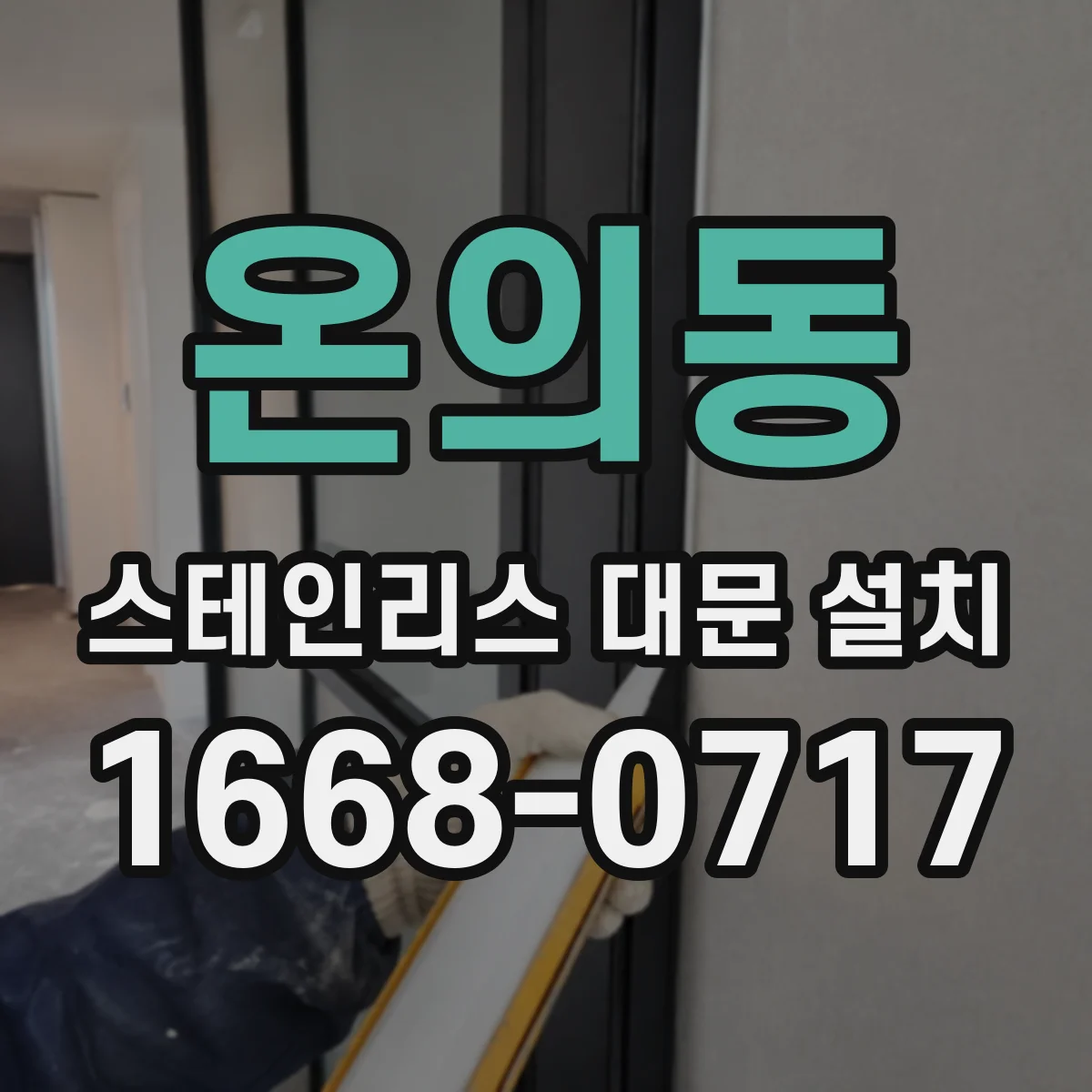 온의동 스테인리스 대문 설치