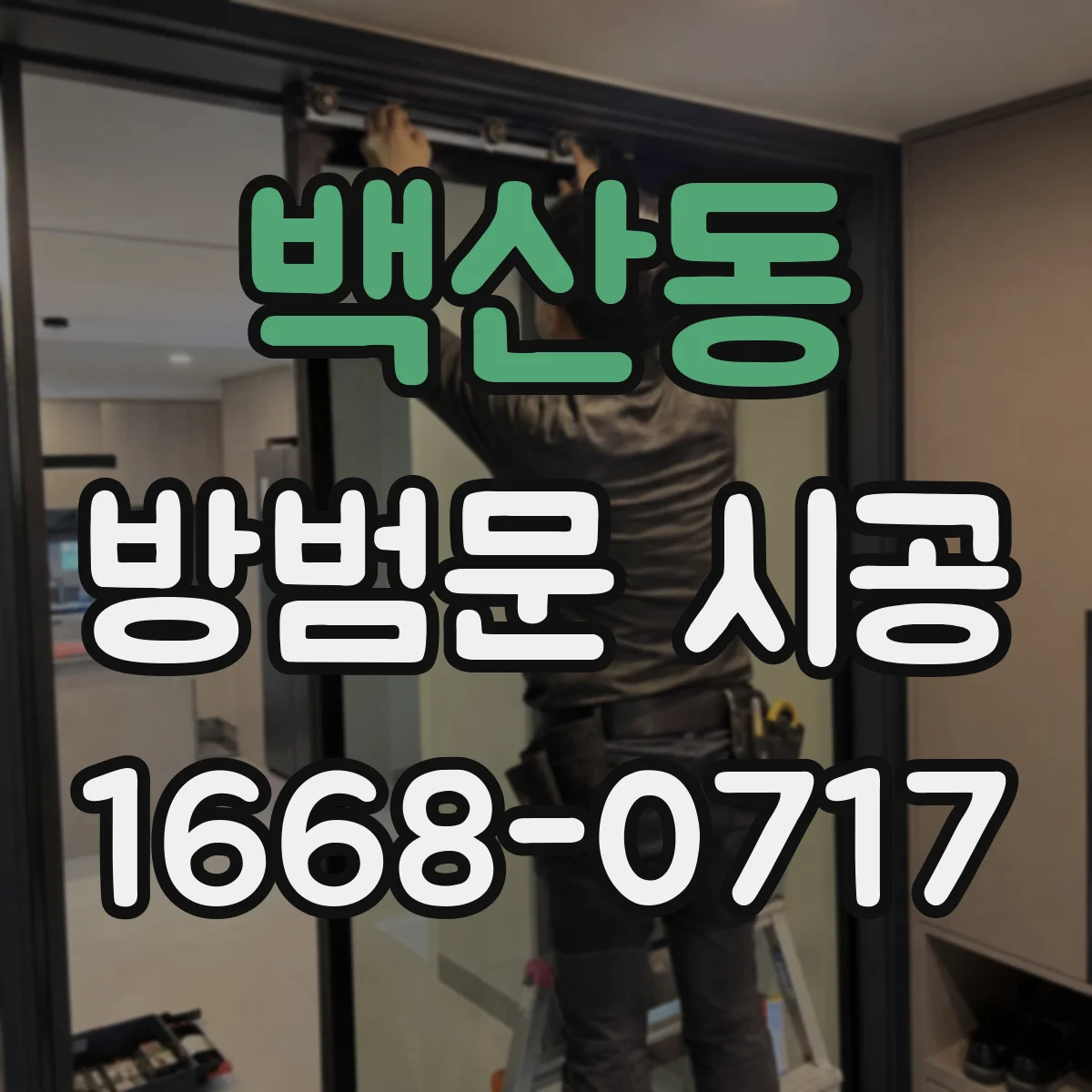 백산동 방범문 시공