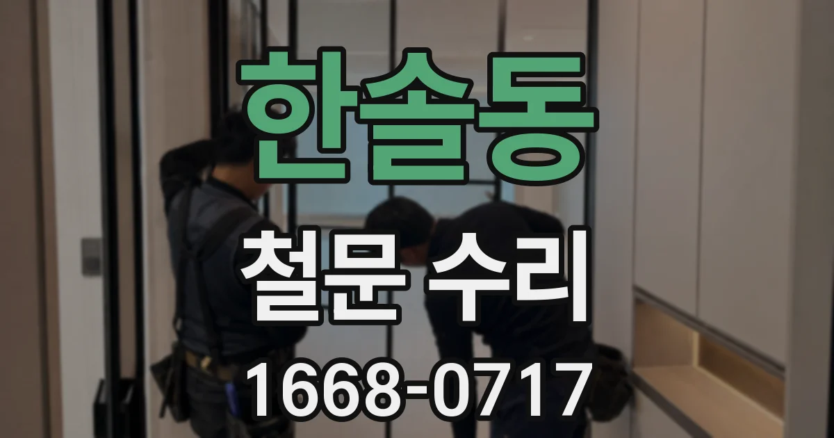 한솔동 철문 수리