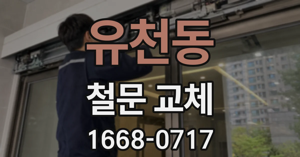 유천동 철문 교체
