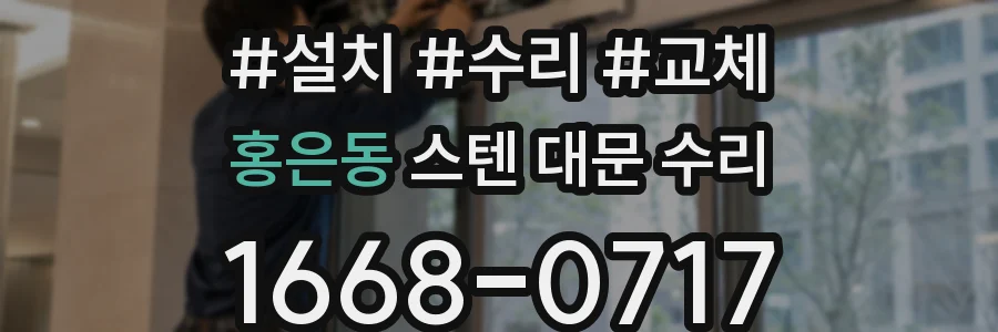 홍은동 스텐 대문 수리