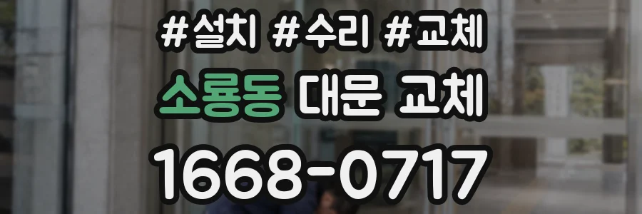 소룡동 대문 교체