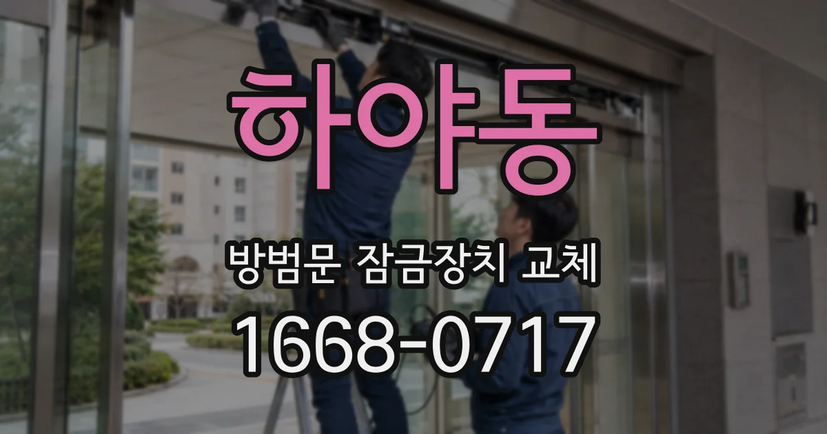 하야동 방범문 잠금장치 교체