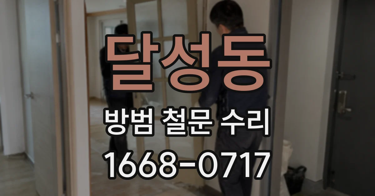 달성동 방범 철문 수리