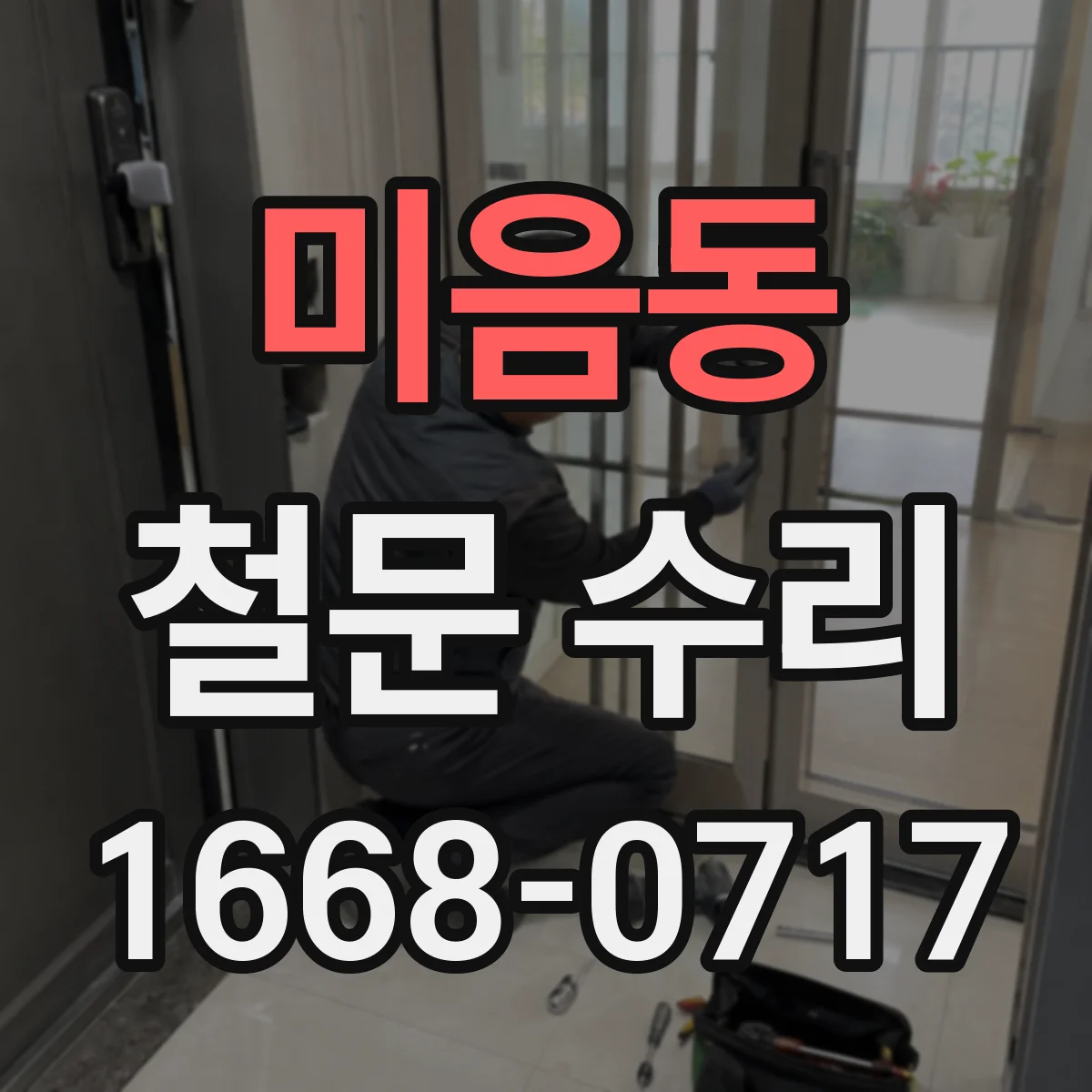 미음동 철문 수리