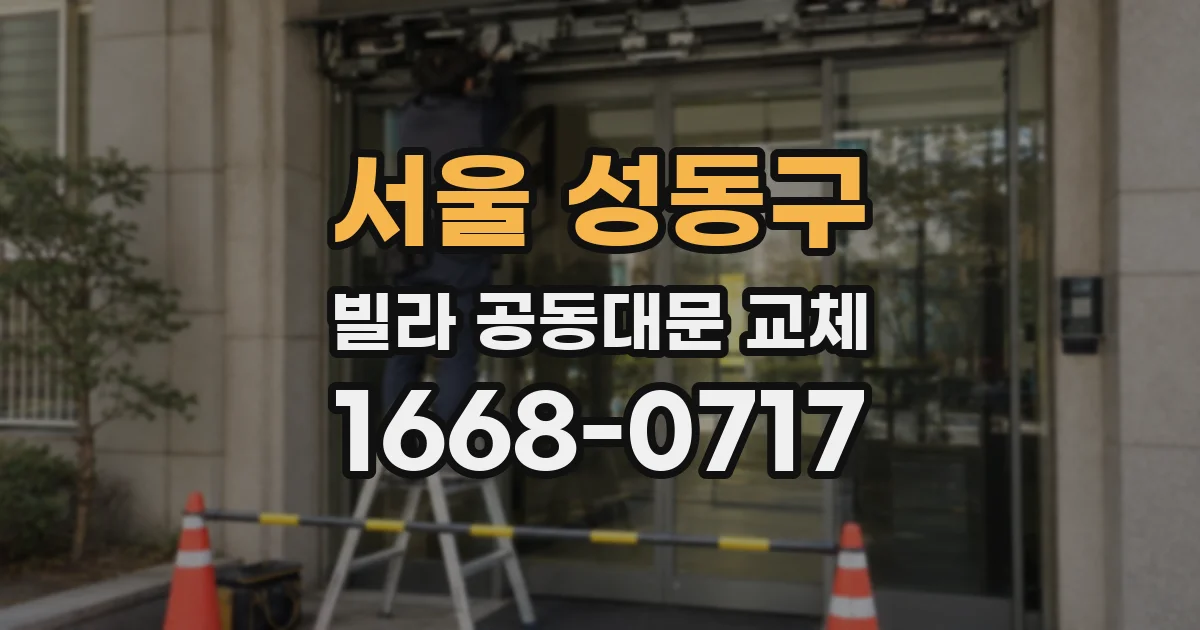서울 성동구 빌라 공동대문 교체