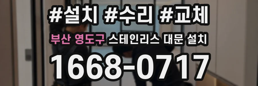 부산 영도구 스테인리스 대문 설치