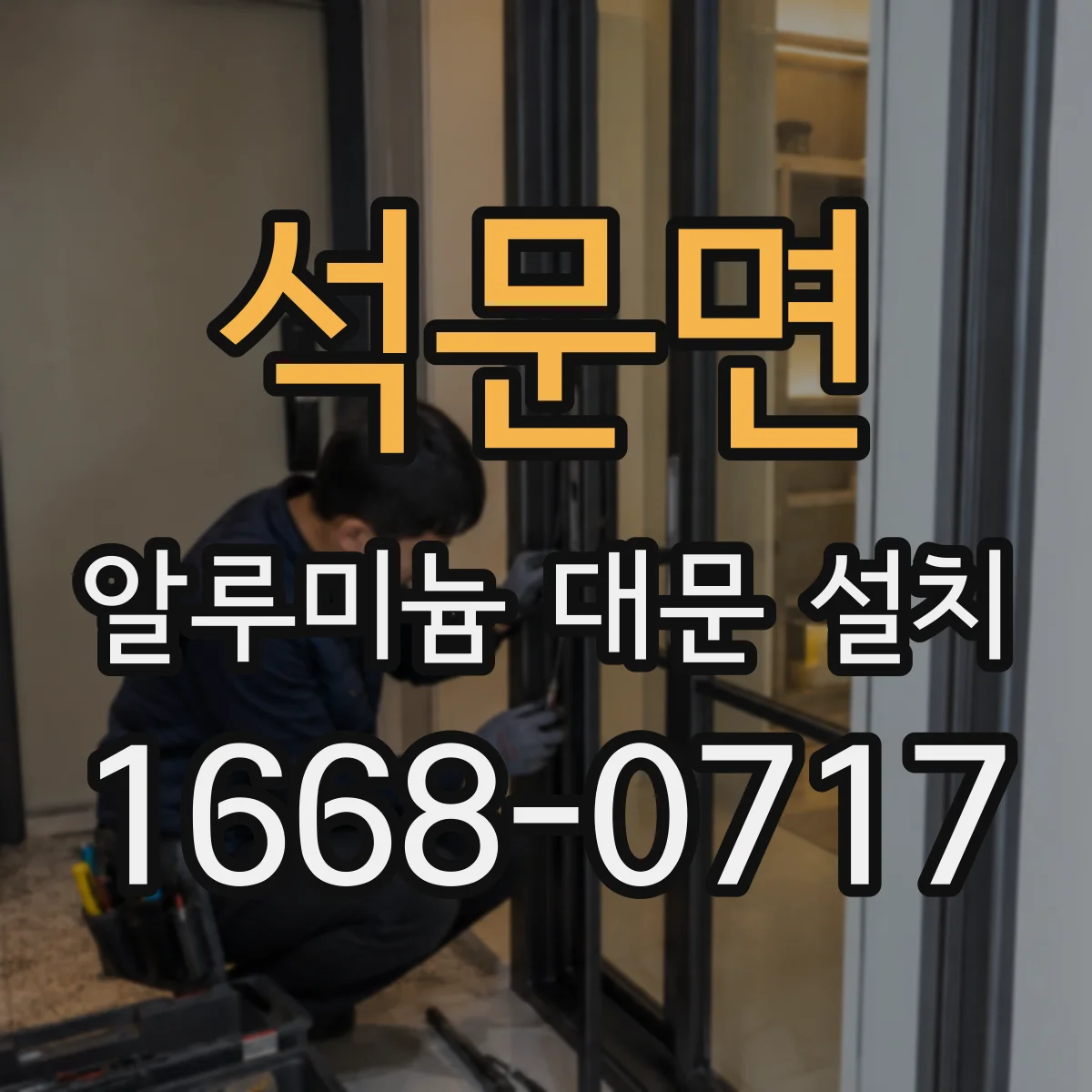 석문면 알루미늄 대문 설치
