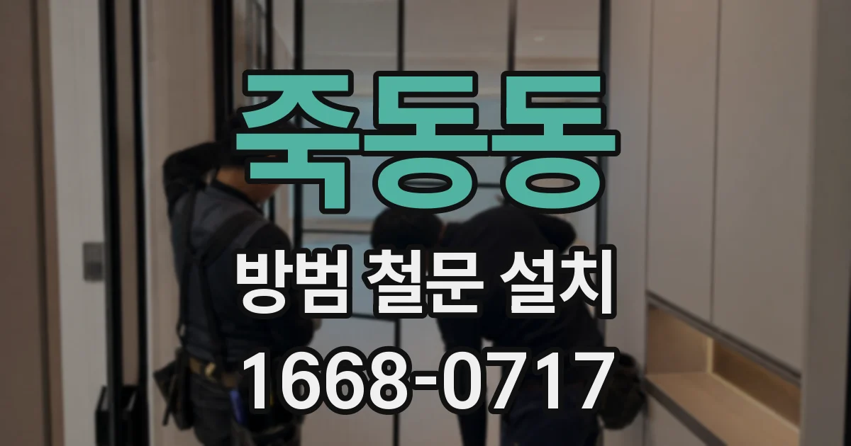 죽동동 방범 철문 설치