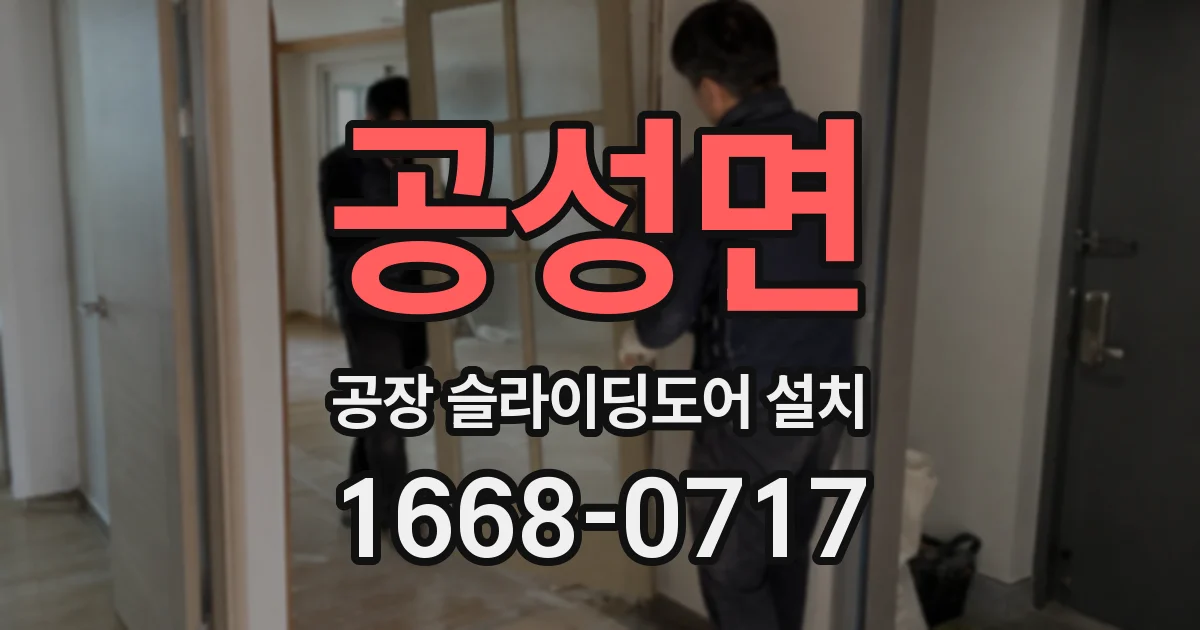 공성면 공장 슬라이딩도어 설치