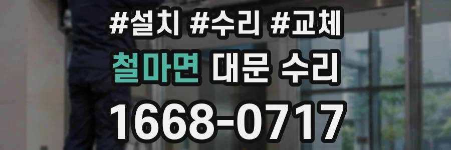 철마면 대문 수리