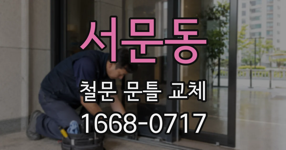 서문동 철문 문틀 교체