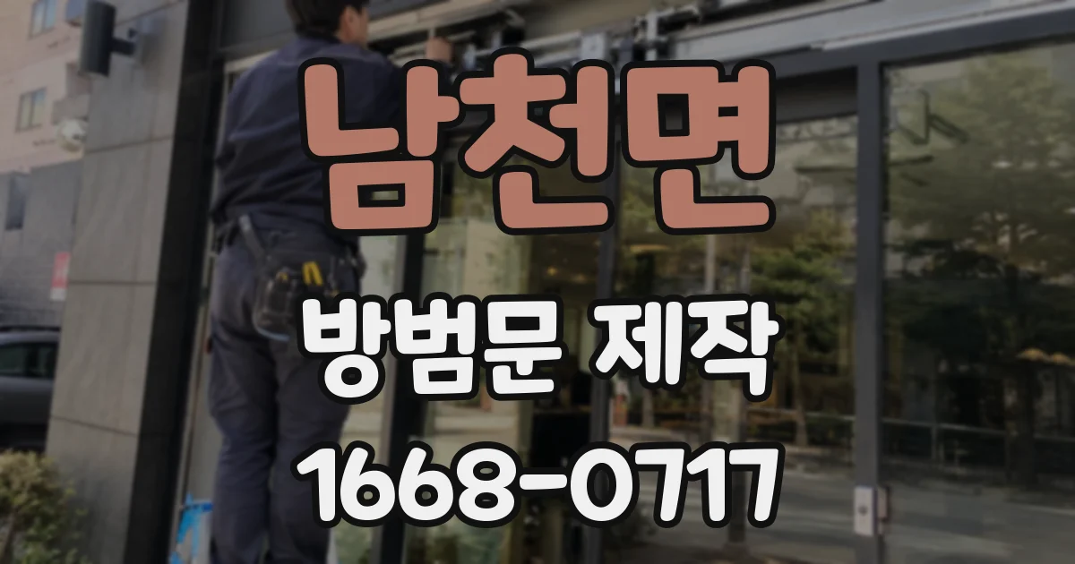 남천면 방범문 제작