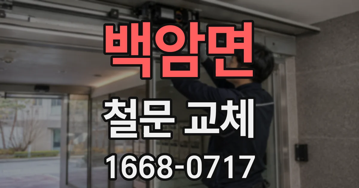 백암면 철문 교체