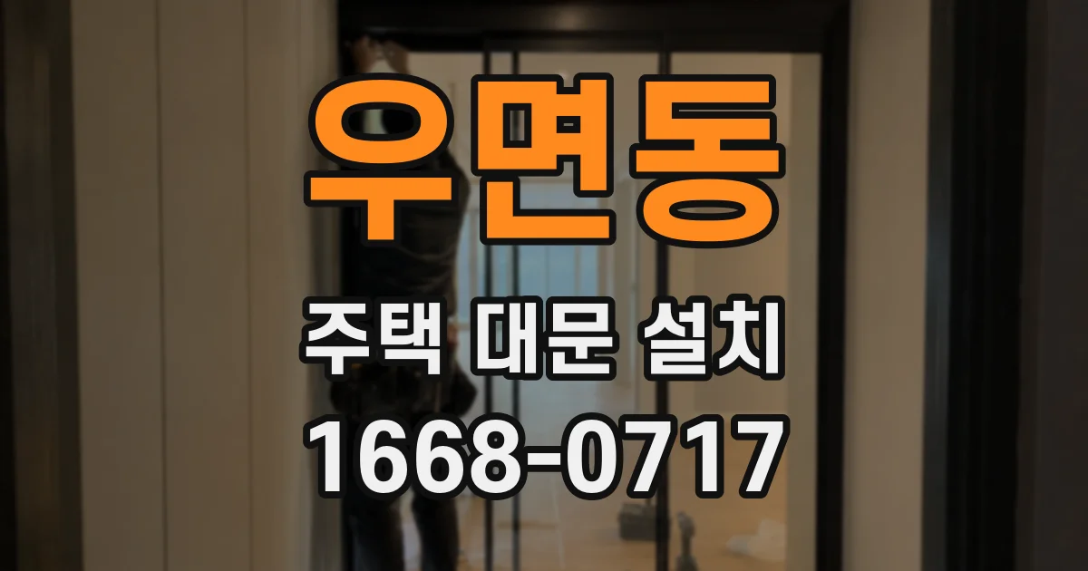 우면동 주택 대문 설치